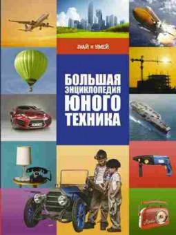 Книга Большая энц.юного техника (Ликсо В.В.), б-10119, Баград.рф